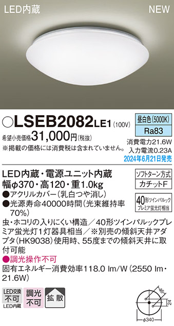 画像1: パナソニック LSEB2082LE1 シーリングライト LED(昼白色) 小型 拡散タイプ カチットF ♭ (1)