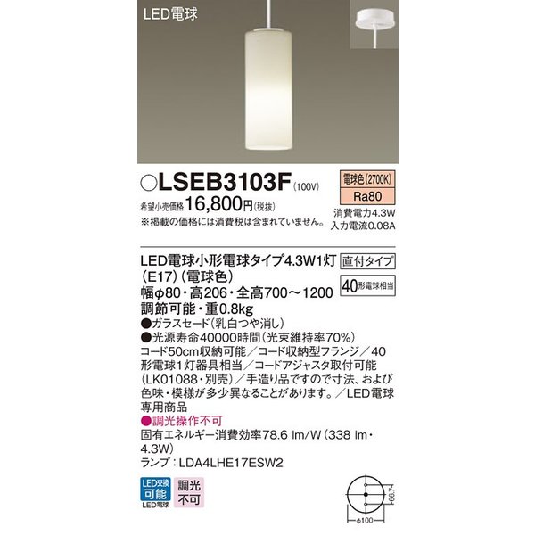 パナソニック LSEB3103F ダイニング用ペンダント 吊下型 LED(電球色