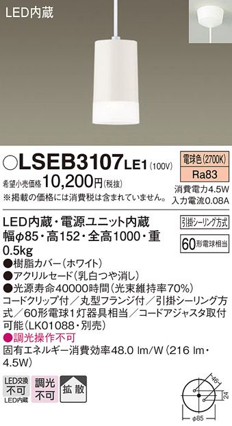 画像1: パナソニック　LSEB3107LE1　ペンダント 直付吊下型 LED(電球色) 60形電球1灯相当・ホワイトアクリルセードタイプ・拡散 (1)