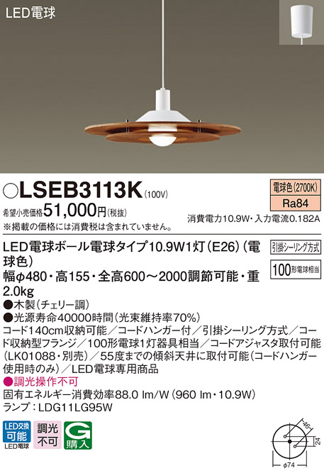 パナソニック LSEB3113K ダイニング用ペンダント 吊下型 LED(電球色