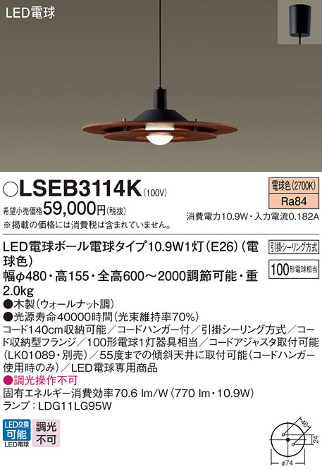 画像1: パナソニック　LSEB3114K　ダイニング用ペンダント 吊下型 LED(電球色) 引掛シーリング方式 ウォールナット調 [♭] (1)