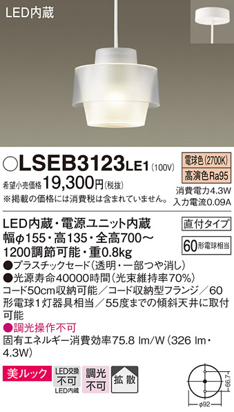 画像1: パナソニック　LSEB3123LE1　ペンダント 吊下型 LED(電球色) 美ルック・プラスチックセード・拡散・直付タイプ (1)