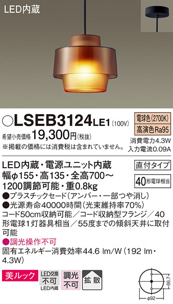 画像1: パナソニック　LSEB3124LE1　ペンダント 吊下型 LED(電球色) 美ルック・プラスチックセード・拡散・直付タイプ (1)