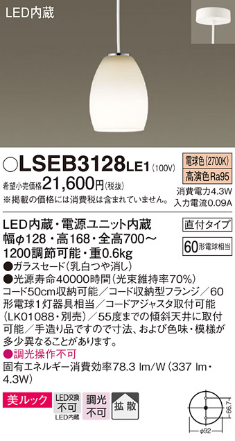 画像1: パナソニック　LSEB3128LE1　ダイニング用ペンダント 吊下型 LED(電球色) 美ルック・ガラスセード・拡散・直付タイプ (1)