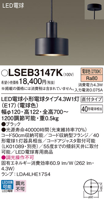 画像1: パナソニック LSEB3147K ペンダント LED(電球色) 天井吊下型 直付タイプ LED電球交換型 ブラック (1)