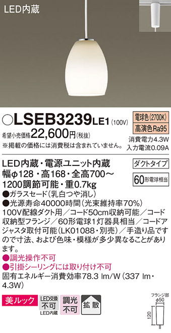 画像1: パナソニック　LSEB3239LE1　ペンダントライト 吊下型 LED(電球色) ダイニング用 美ルック ガラスセードタイプ 拡散タイプ ダクトタイプ (1)