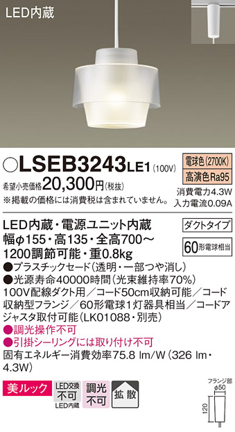 画像1: パナソニック　LSEB3243LE1　ペンダントライト 吊下型 LED(電球色) 美ルック プラスチックセードタイプ 拡散タイプ ダクトタイプ 透明 (1)