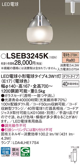 画像1: パナソニック LSEB3245K ペンダント LED(電球色) 配線ダクト取付型 ダクトタイプ ガラスセード LED電球交換型 (1)