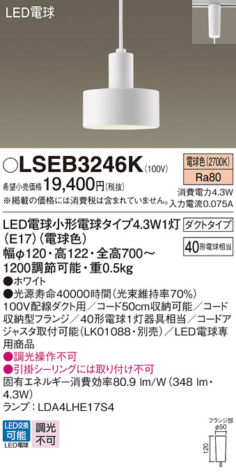 画像1: パナソニック LSEB3246K ペンダント LED(電球色) 配線ダクト取付型 ダクトタイプ LED電球交換型 ホワイト (1)