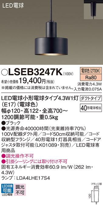 画像1: パナソニック LSEB3247K ペンダント LED(電球色) 配線ダクト取付型 ダクトタイプ LED電球交換型 ブラック (1)