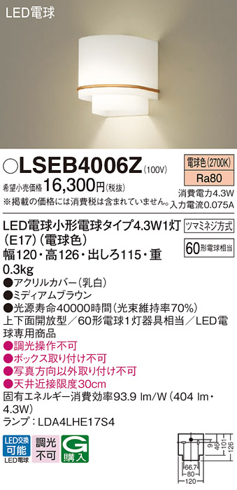 画像1: パナソニック LSEB4006Z ブラケット LED(電球色) 壁直付型 上下面開放型 LED電球交換型 ミディアムブラウン (1)