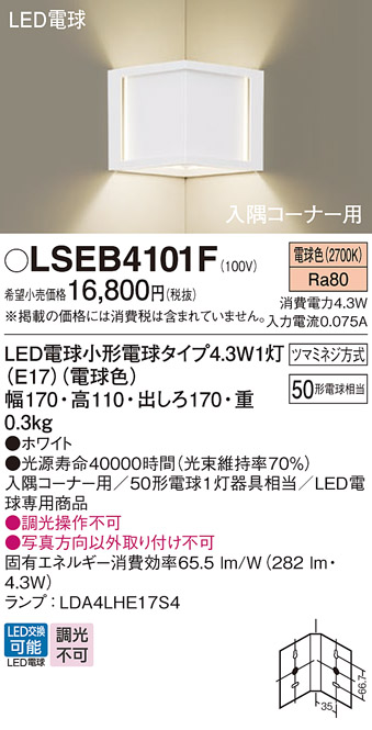 画像1: パナソニック LSEB4101F ブラケット LED(電球色) 壁直付型 入隅コーナー用 LED電球交換型 ホワイト (1)