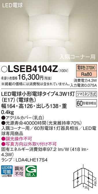 画像1: パナソニック LSEB4104Z ブラケット LED(電球色) 壁直付型 入隅コーナー用 LED電球交換型 (1)