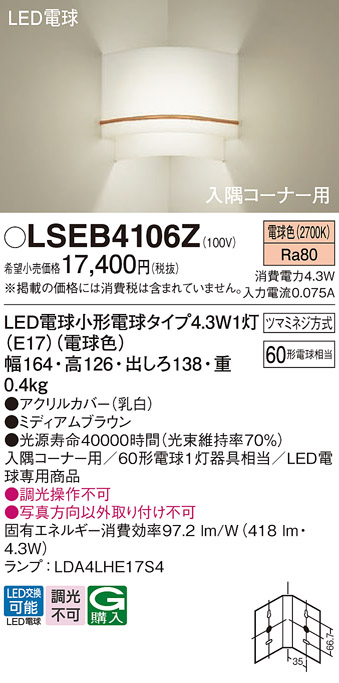 画像1: パナソニック LSEB4106Z ブラケット LED(電球色) 壁直付型 入隅コーナー用 LED電球交換型 ミディアムブラウン (1)