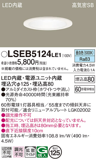 画像1: パナソニック　LSEB5124LE1　ダウンライト 天井埋込型 LED(昼白色) 浅型8H・高気密SB形・拡散(マイルド配光) 埋込穴φ125 (1)