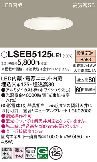 画像1: パナソニック　LSEB5125LE1　ダウンライト 天井埋込型 LED(電球色) 浅型8H・高気密SB形・拡散(マイルド配光) 埋込穴φ125 (1)