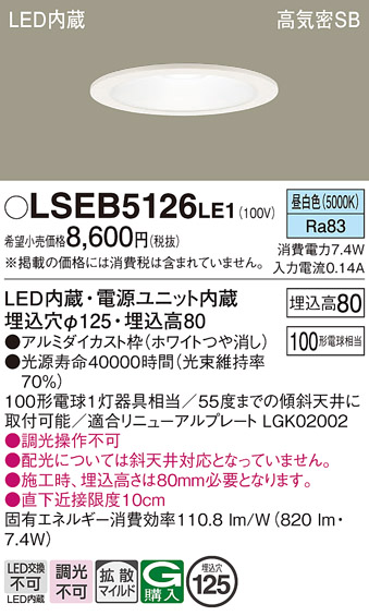 画像1: パナソニック　LSEB5126LE1　ダウンライト 天井埋込型 LED(昼白色) 浅型8H・高気密SB形・拡散(マイルド配光) 埋込穴φ125 (1)