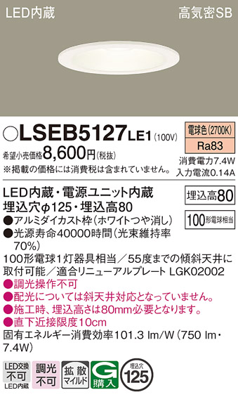 画像1: パナソニック　LSEB5127LE1　ダウンライト 天井埋込型 LED(電球色) 浅型8H・高気密SB形・拡散(マイルド配光) 埋込穴φ125 (1)