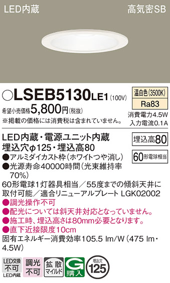 画像1: パナソニック　LSEB5130LE1　ダウンライト 天井埋込型 LED(温白色) 高気密SB形 拡散マイルド配光 埋込穴φ125 ホワイト (1)