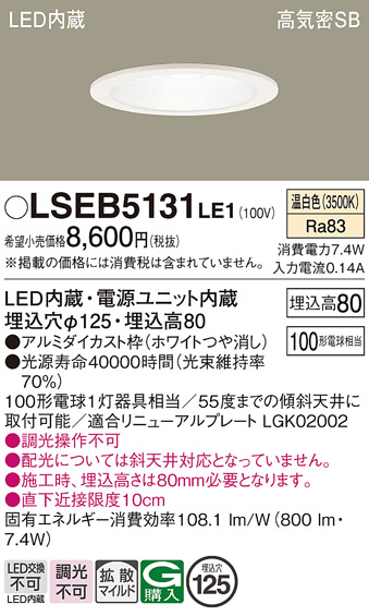 画像1: パナソニック　LSEB5131LE1　ダウンライト 天井埋込型 LED(温白色) 高気密SB形 拡散マイルド配光 埋込穴φ125 ホワイト (1)