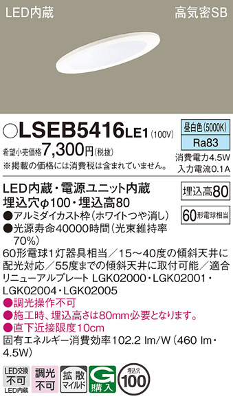 画像1: パナソニック　LSEB5416LE1　ダウンライト 天井埋込型 LED(昼白色) 浅型8H・高気密SB形・拡散(マイルド配光) 埋込穴φ100 (1)