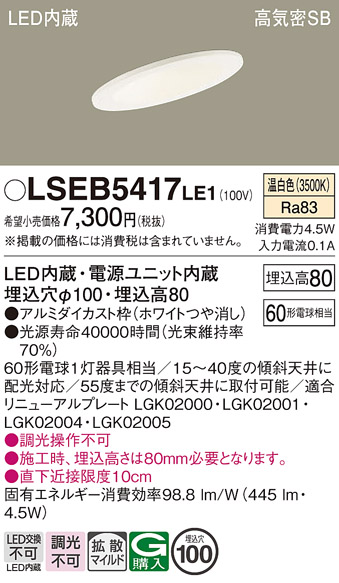 画像1: パナソニック　LSEB5417LE1　ダウンライト 天井埋込型 LED(温白色) 浅型8H・高気密SB形・拡散(マイルド配光) 埋込穴φ100 (1)