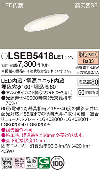 画像1: パナソニック　LSEB5418LE1　ダウンライト 天井埋込型 LED(電球色) 浅型8H・高気密SB形・拡散(マイルド配光) 埋込穴φ100 (1)