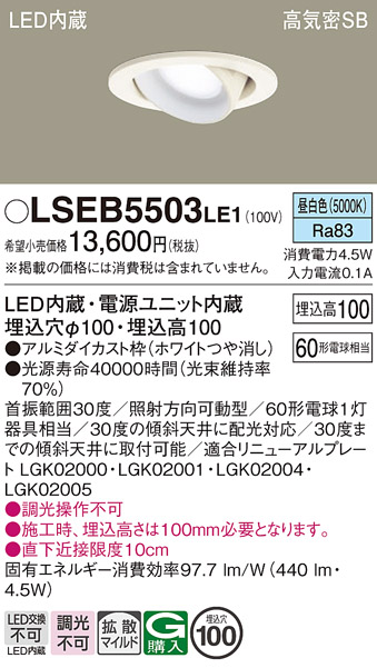 画像1: パナソニック　LSEB5503LE1　ユニバーサルダウンライト 天井埋込型 LED(昼白色) 高気密SB形 拡散タイプ ホワイト (1)