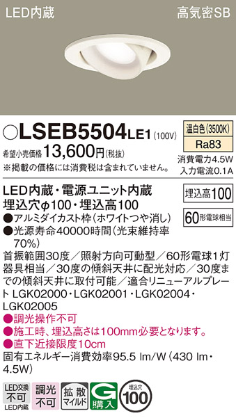 画像1: パナソニック　LSEB5504LE1　ユニバーサルダウンライト 天井埋込型 LED(温白色) 高気密SB形 拡散タイプ ホワイト (1)