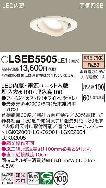 画像1: パナソニック　LSEB5505LE1　ユニバーサルダウンライト 天井埋込型 LED(電球色) 高気密SB形 拡散タイプ ホワイト (1)