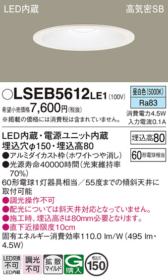 画像1: パナソニック　LSEB5612LE1　ダウンライト 天井埋込型 LED(昼白色) 浅型8H・高気密SB形・拡散(マイルド配光) 埋込穴φ150 (1)