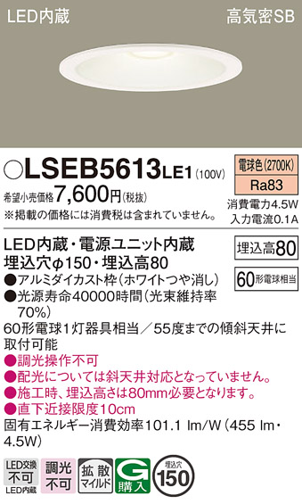 画像1: パナソニック　LSEB5613LE1　ダウンライト 天井埋込型 LED(電球色) 浅型8H・高気密SB形・拡散(マイルド配光) 埋込穴φ150 (1)