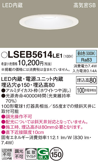 画像1: パナソニック　LSEB5614LE1　ダウンライト 天井埋込型 LED(昼白色) 浅型8H・高気密SB形・拡散(マイルド配光) 埋込穴φ150 (1)