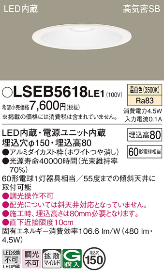 画像1: パナソニック　LSEB5618LE1　ダウンライト 天井埋込型 LED(温白色) 高気密SB形 拡散マイルド配光 埋込穴φ150 ホワイト (1)