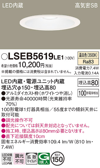 画像1: パナソニック　LSEB5619LE1　ダウンライト 天井埋込型 LED(温白色) 高気密SB形 拡散マイルド配光 埋込穴φ150 ホワイト (1)