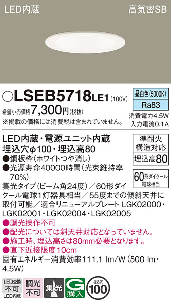 画像1: パナソニック　LSEB5718LE1　ダウンライト 天井埋込型 LED(昼白色) 浅型8H・高気密SB形・集光24度 埋込穴φ100 (1)