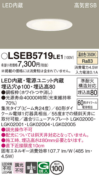 画像1: パナソニック　LSEB5719LE1　ダウンライト 天井埋込型 LED(温白色) 浅型8H・高気密SB形・集光24度 埋込穴φ100 (1)