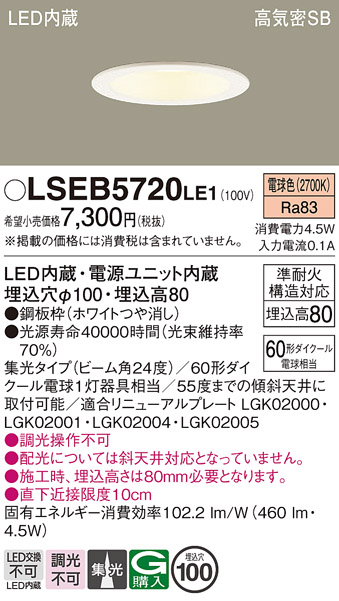 画像1: パナソニック　LSEB5720LE1　ダウンライト 天井埋込型 LED(電球色) 浅型8H・高気密SB形・集光24度 埋込穴φ100 (1)