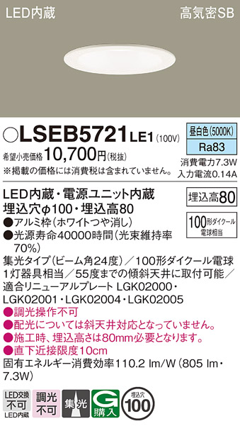 画像1: パナソニック　LSEB5721LE1　ダウンライト 天井埋込型 LED(昼白色) 浅型8H・高気密SB形・集光24度 埋込穴φ100 (1)