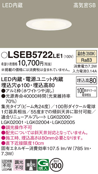 画像1: パナソニック　LSEB5722LE1　ダウンライト 天井埋込型 LED(温白色) 浅型8H・高気密SB形・集光24度 埋込穴φ100 (1)