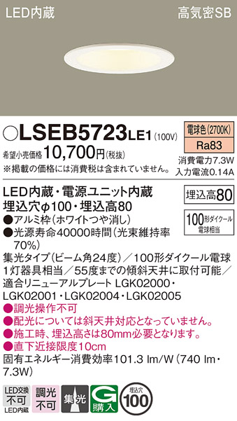 画像1: パナソニック　LSEB5723LE1　ダウンライト 天井埋込型 LED(電球色) 浅型8H・高気密SB形・集光24度 埋込穴φ100 (1)