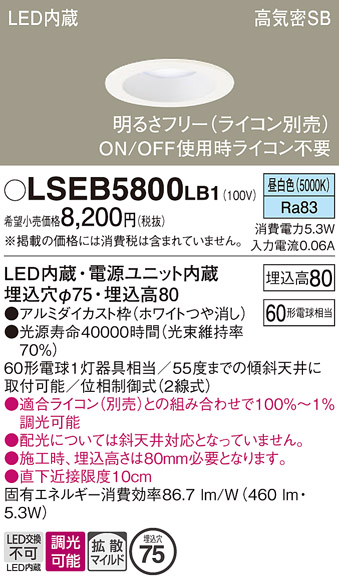 画像1: パナソニック　LSEB5800LB1　ダウンライト 天井埋込型 LED(昼白色) 浅型8H・高気密SB形・調光(ライコン別売) 埋込穴φ75 (1)