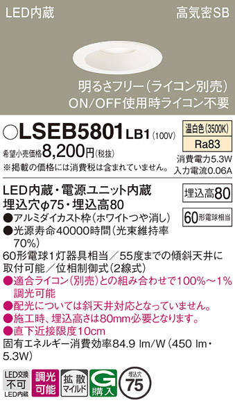 画像1: パナソニック　LSEB5801LB1　ダウンライト 天井埋込型 LED(温白色) 浅型8H・高気密SB形・調光(ライコン別売) 埋込穴φ75 (1)