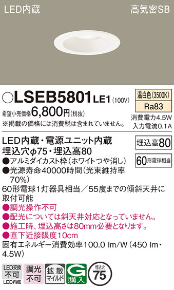 画像1: パナソニック　LSEB5801LE1　ダウンライト 天井埋込型 LED(温白色) 浅型8H・高気密SB形・拡散(マイルド配光) 埋込穴φ75 (1)