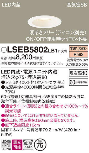 画像1: パナソニック　LSEB5802LB1　ダウンライト 天井埋込型 LED(電球色) 浅型8H・高気密SB形・調光(ライコン別売) 埋込穴φ75 (1)