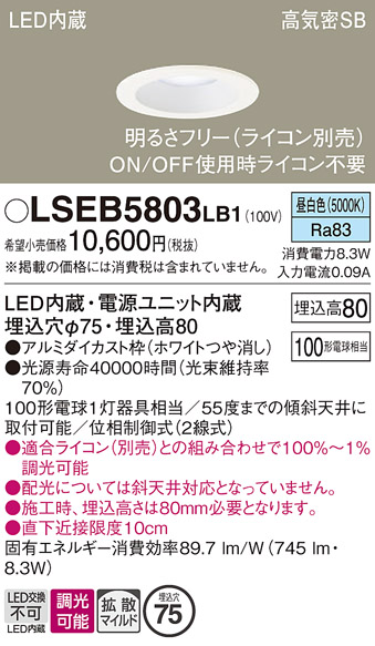 画像1: パナソニック　LSEB5803LB1　ダウンライト 天井埋込型 LED(昼白色) 浅型8H・高気密SB形・調光(ライコン別売) 埋込穴φ75 (1)