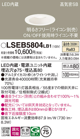 画像1: パナソニック　LSEB5804LB1　ダウンライト 天井埋込型 LED(温白色) 浅型8H・高気密SB形・調光(ライコン別売) 埋込穴φ75 (1)