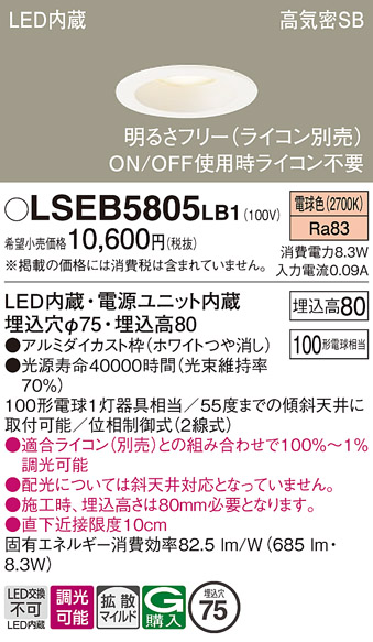 画像1: パナソニック　LSEB5805LB1　ダウンライト 天井埋込型 LED(電球色) 浅型8H・高気密SB形・調光(ライコン別売) 埋込穴φ75 (1)