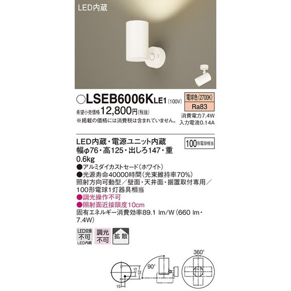 パナソニック LSEB6006KLE1 スポットライト 天井・壁直付・据置取付型