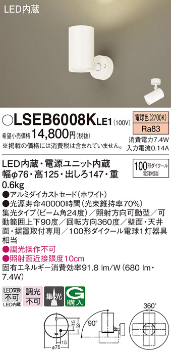 画像1: パナソニック　LSEB6008KLE1　スポットライト 天井・壁直付・据置取付型 LED(電球色) アルミダイカストセード・集光24度 (1)